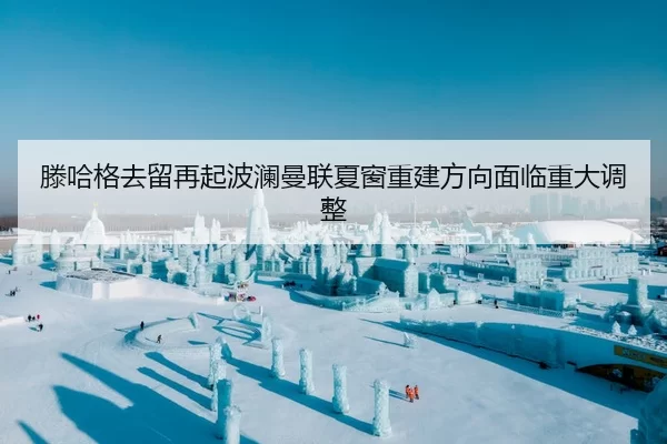 滕哈格去留再起波澜曼联夏窗重建方向面临重大调整