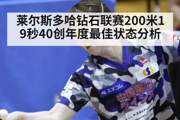 莱尔斯多哈钻石联赛200米19秒40创年度最佳状态分析