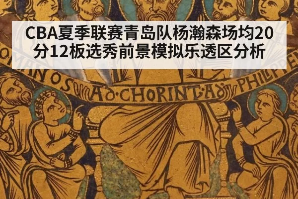 CBA夏季联赛青岛队杨瀚森场均20分12板选秀前景模拟乐透区分析