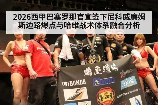 2026西甲巴塞罗那官宣签下尼科威廉姆斯边路爆点与哈维战术体系融合分析
