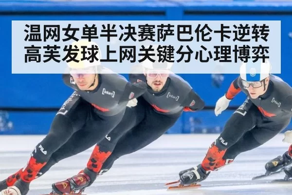 温网女单半决赛萨巴伦卡逆转高芙发球上网关键分心理博弈