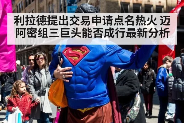 利拉德提出交易申请点名热火 迈阿密组三巨头能否成行最新分析