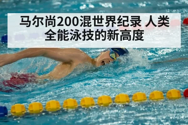 马尔尚200混世界纪录 人类全能泳技的新高度
