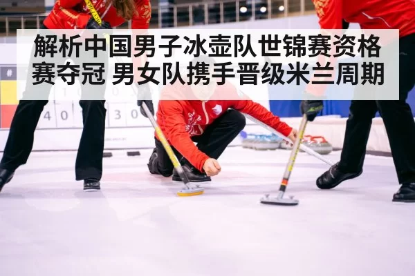 Chinese men's curling team victory