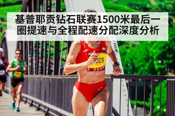 基普耶贡钻石联赛1500米最后一圈提速与全程配速分配深度分析